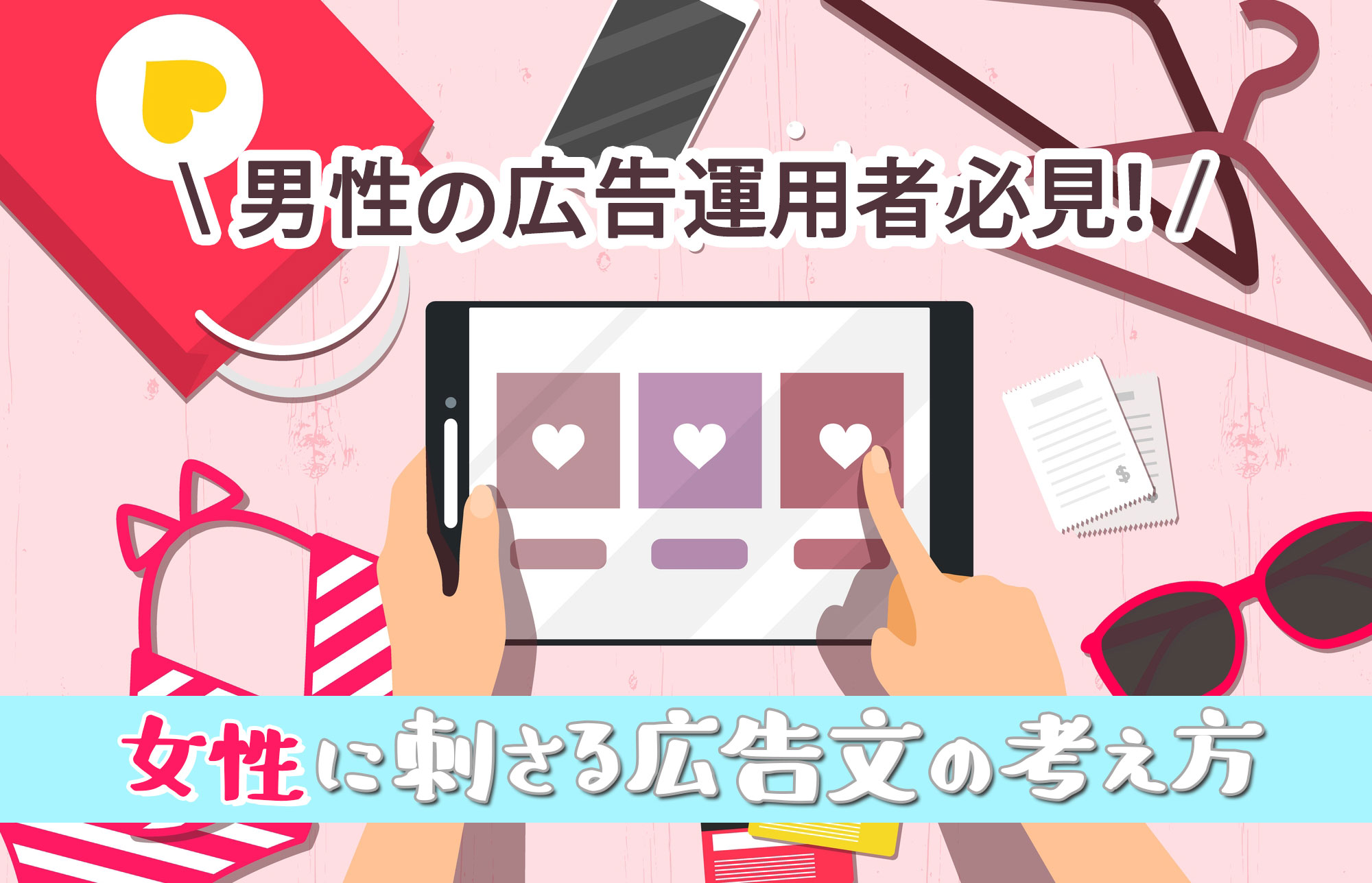 男性の広告運用者必見 女性の心に刺さる広告文の考え方 ブログ 株式会社nf X 佐賀から日本全国へ運用型広告サービスを提供